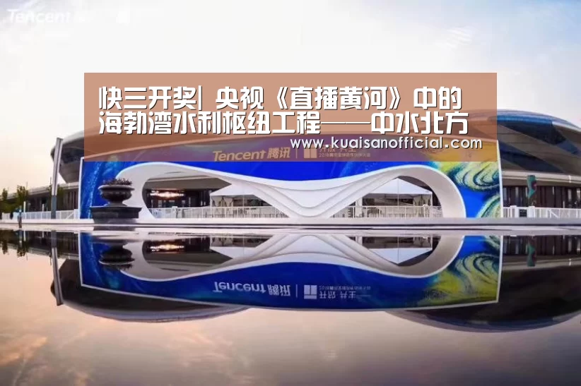 快三开奖|
央视《直播黄河》中的海勃湾水利枢纽工程——中水北方的经典力作(图2) 快三