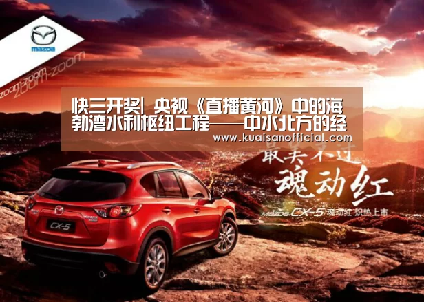 快三开奖|
央视《直播黄河》中的海勃湾水利枢纽工程——中水北方的经典力作(图1) 快三app