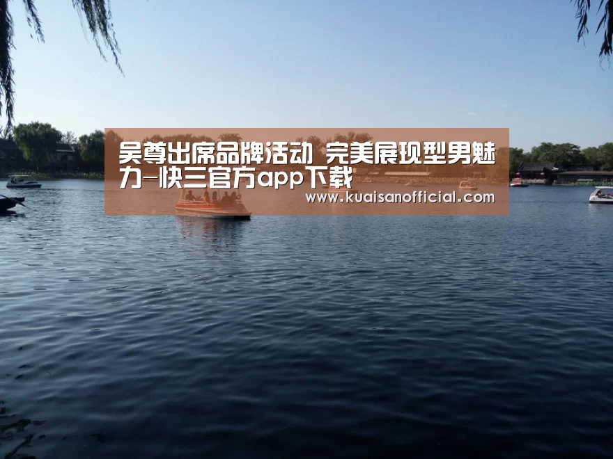 吴尊出席品牌活动 完美展现型男魅力-快三官方app下载(图1) 快三官方app下载