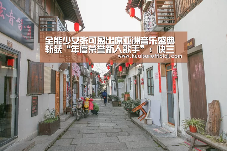 全能少女张可盈出席亚洲音乐盛典 斩获“年度荣誉新人歌手”:快三开奖(图3) 快三app