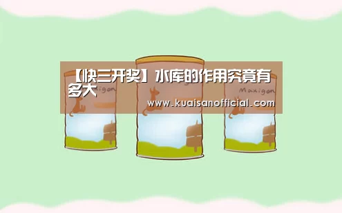 【快三开奖】水库的作用究竟有多大(图3) 快三官方app下载