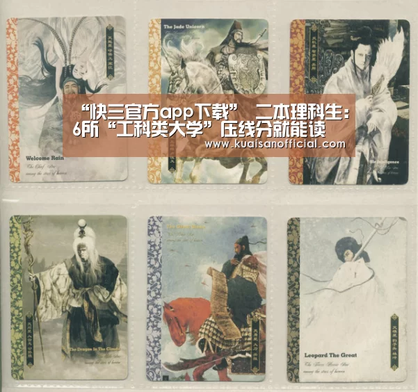 “快三官方app下载”
二本理科生:6所“工科类大学”压线分就能读 就业不错实力靠谱(图1) 快三官方app下载