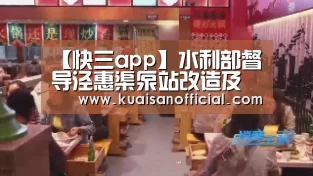 【快三app】水利部督导泾惠渠泵站改造及续建配套节水项目(图2) 快三