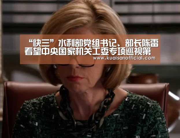 “快三”水利部党组书记、部长陈雷看望中央国家机关工委专项巡视第二组一行(图1) 快三官方app下载