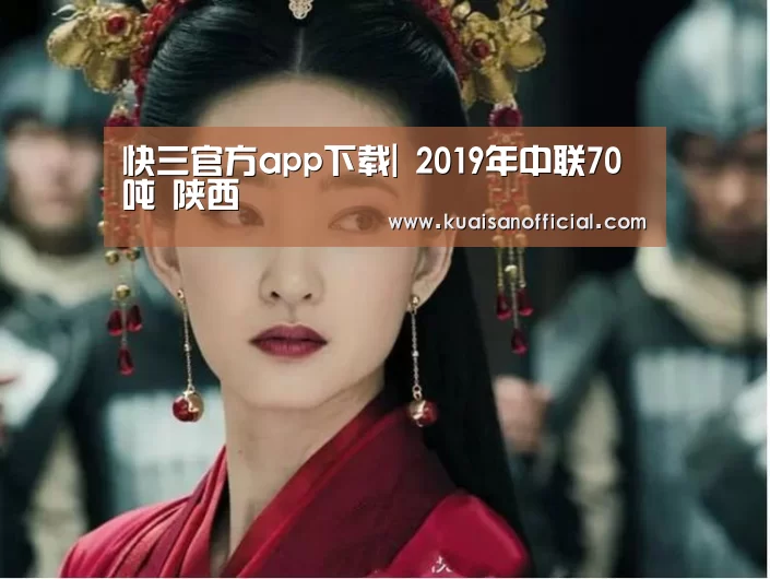 快三官方app下载|
2019年中联70吨 陕西(图3) 快三app