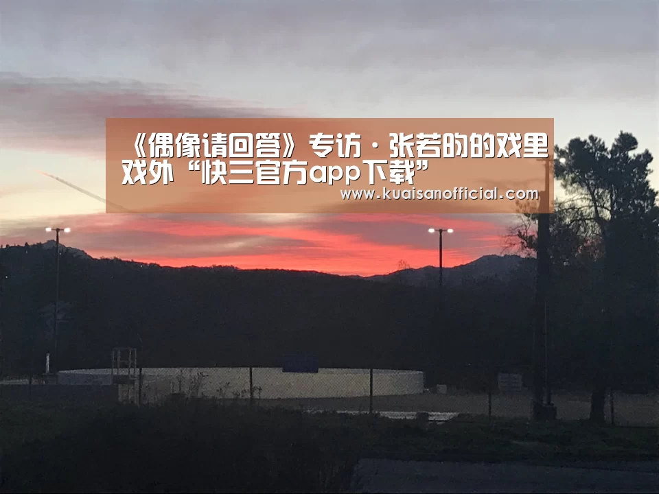 快三开奖