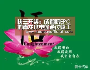 快三开奖:成都院EPC的青龙水电站通过竣工验收(图3) 快三app