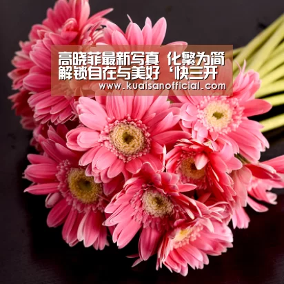 高晓菲最新写真 化繁为简解锁自在与美好‘快三开奖’(图1) 快三开奖
