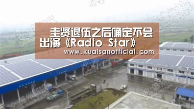 曺圭贤退伍之后确定不会出演《Radio Star》 《新西游记7》正在讨论之中‘快三’(图3) 快三开奖
