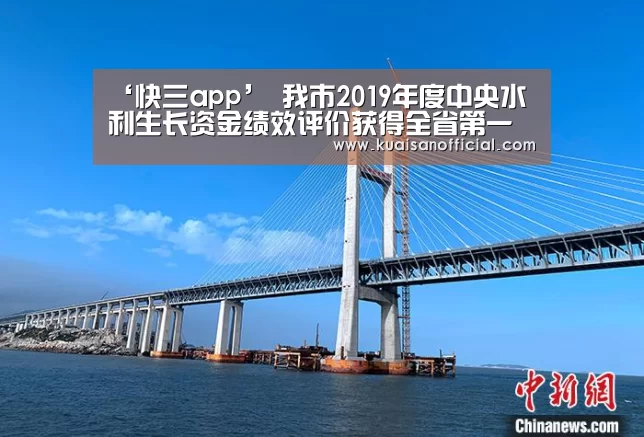 ‘快三app’
我市2019年度中央水利生长资金绩效评价获得全省第一(图1) 快三
