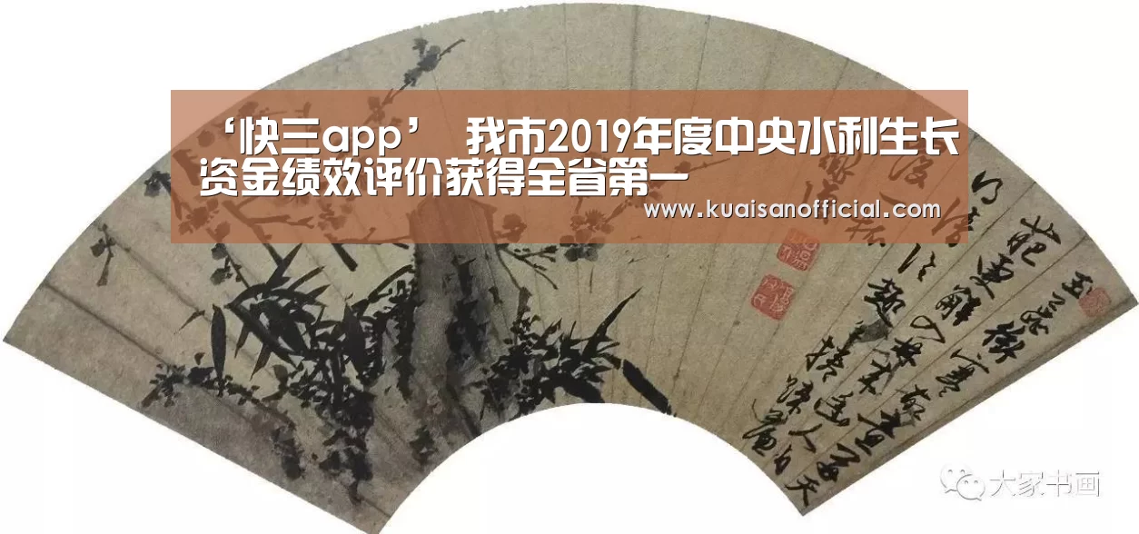 ‘快三app’
我市2019年度中央水利生长资金绩效评价获得全省第一(图2) 快三开奖
