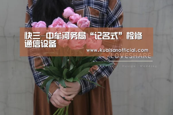 快三-中牟河务局“记名式”检修通信设备(图3) 快三开奖