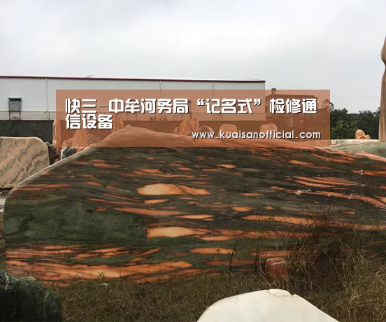 快三-中牟河务局“记名式”检修通信设备(图4) 快三开奖