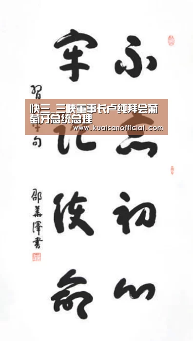 快三_三峡董事长卢纯拜会葡萄牙总统总理(图2) 快三官方app下载