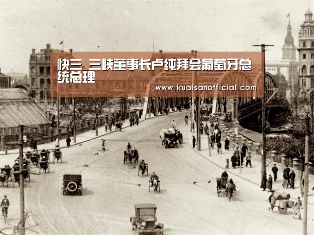 快三_三峡董事长卢纯拜会葡萄牙总统总理(图1) 快三开奖