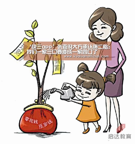 ‘快三app’张嘉倪大方承认怀二胎:我们一家三口要变成一家四口了(图4) 快三