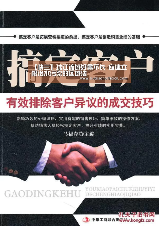 【快三】珠江流域好景不长 应建立根治水污染的区域法(图1) 快三