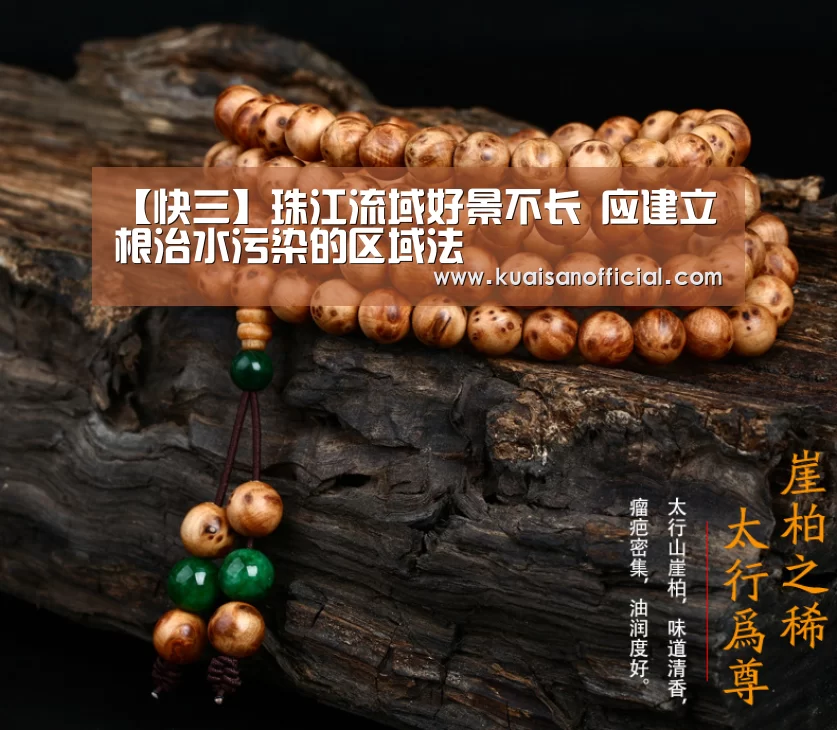 【快三】珠江流域好景不长 应建立根治水污染的区域法(图2) 快三