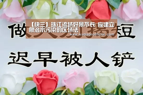 【快三】珠江流域好景不长 应建立根治水污染的区域法(图3) 快三官方app下载