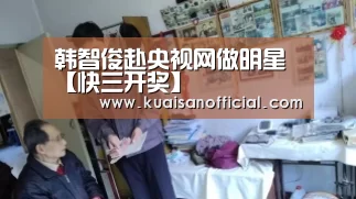韩智俊赴央视网做明星【快三开奖】(图2) 快三app