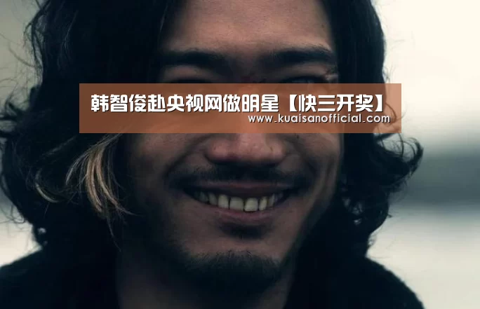 韩智俊赴央视网做明星【快三开奖】(图3) 快三app