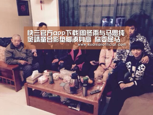 快三官方app下载|周冬雨与马思纯窦靖童合影垫脚凑身高 称委屈马思纯了(图1) 快三