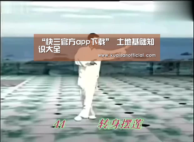 “快三官方app下载”
土地基础知识大全(图2) 快三开奖