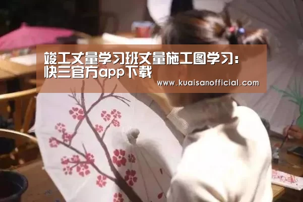 竣工丈量学习班丈量施工图学习:快三官方app下载(图2) 快三开奖