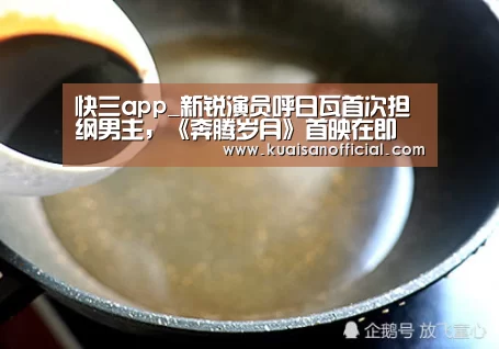 快三app_新锐演员呼日瓦首次担纲男主,《奔腾岁月》首映在即(图1) 快三app