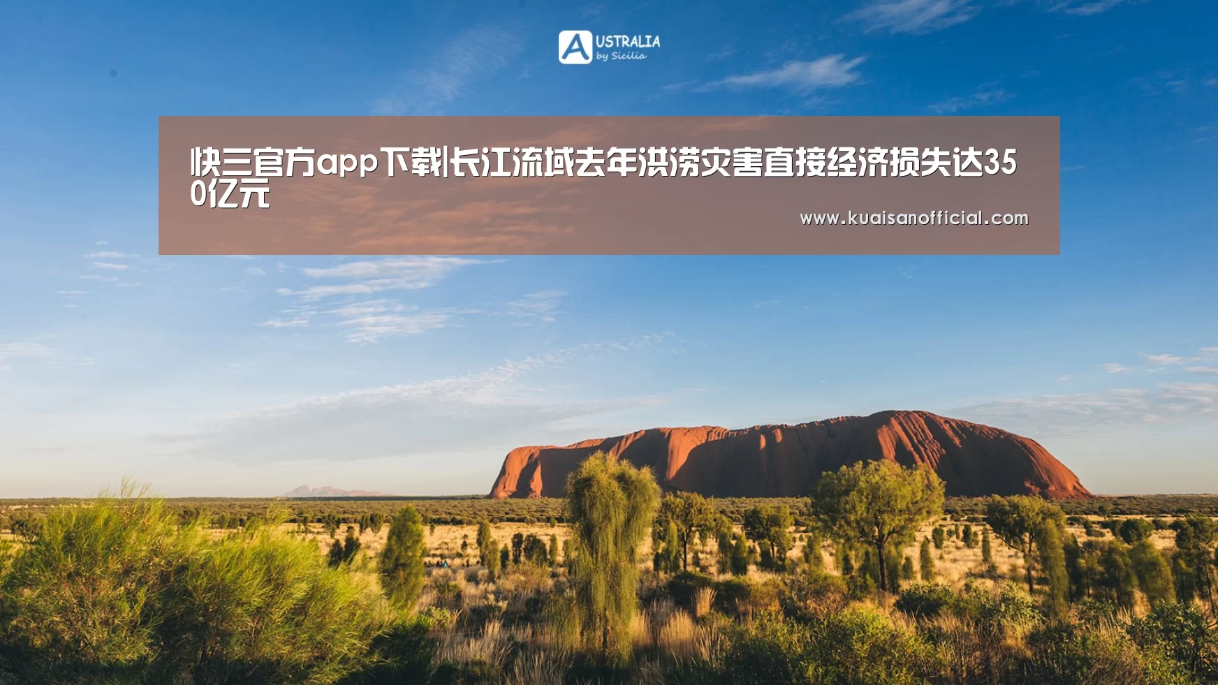 快三官方app下载|长江流域去年洪涝灾害直接经济损失达350亿元(图1) 快三app