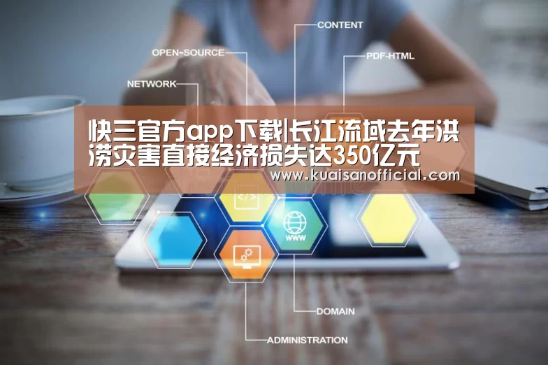快三官方app下载|长江流域去年洪涝灾害直接经济损失达350亿元(图2) 快三开奖