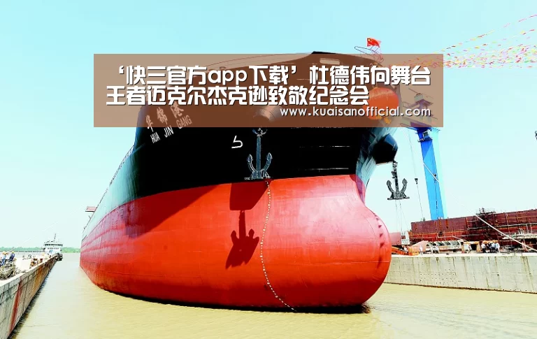 ‘快三官方app下载’杜德伟向舞台王者迈克尔杰克逊致敬纪念会(图3) 快三官方app下载