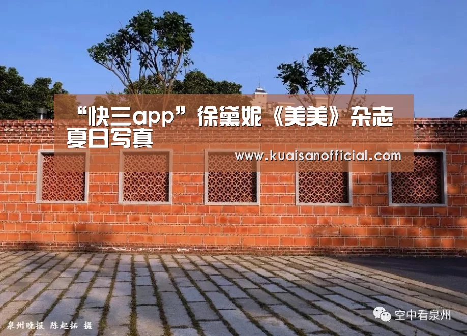 “快三app”徐黛妮《美美》杂志夏日写真(图2) 快三官方app下载
