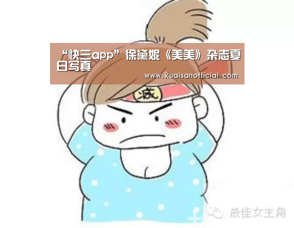 “快三app”徐黛妮《美美》杂志夏日写真(图3) 快三开奖