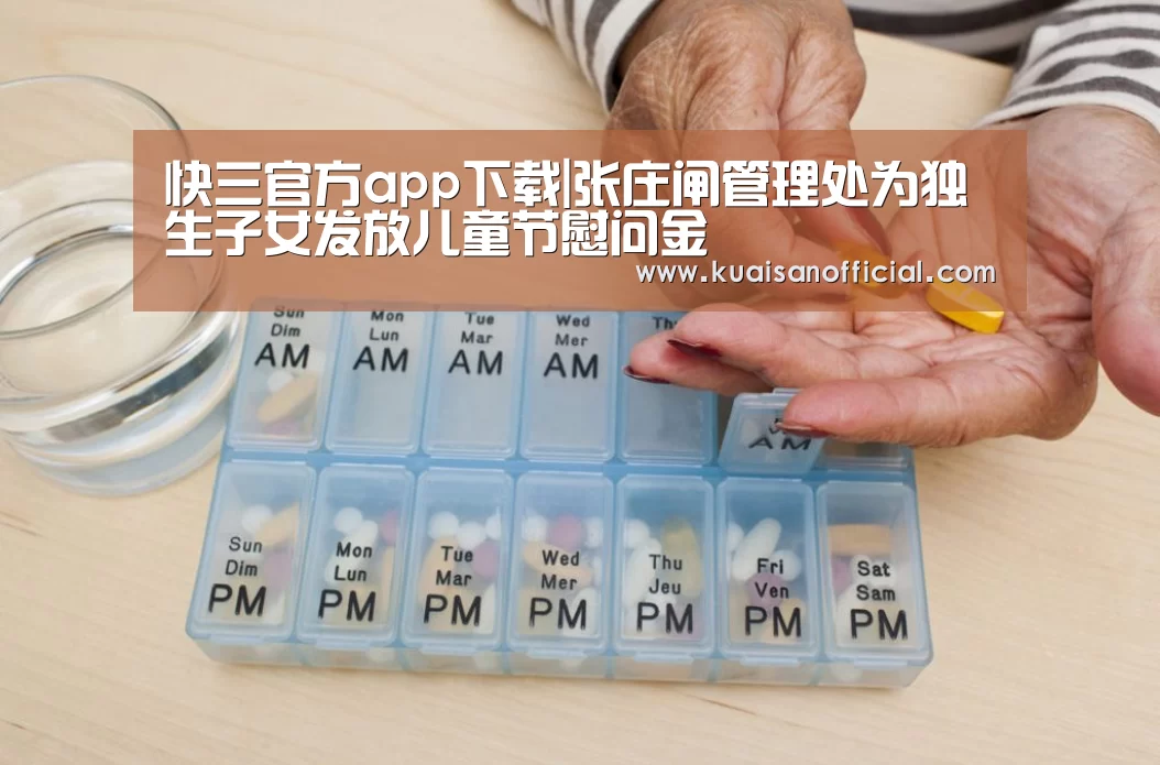 快三官方app下载|张庄闸管理处为独生子女发放儿童节慰问金(图1) 快三官方app下载