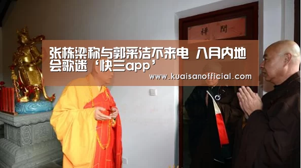 张栋梁称与郭采洁不来电 八月内地会歌迷‘快三app’(图2) 快三