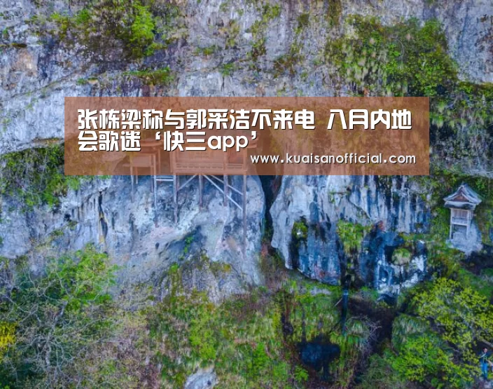 张栋梁称与郭采洁不来电 八月内地会歌迷‘快三app’(图1) 快三官方app下载