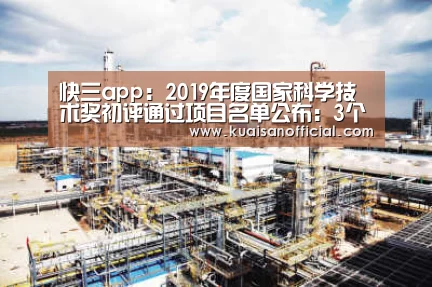 快三app:2019年度国家科学技术奖初评通过项目名单公布:3个风电项目在内(附节选)(图2) 快三app